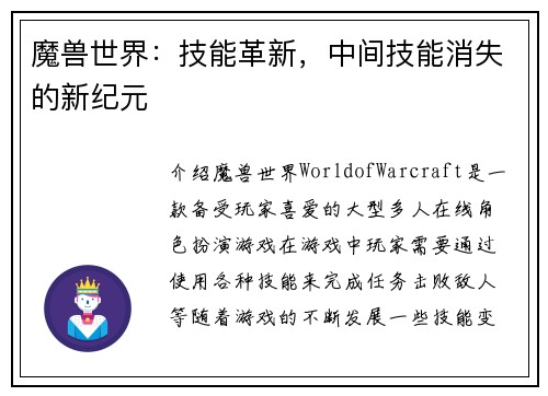 魔兽世界：技能革新，中间技能消失的新纪元