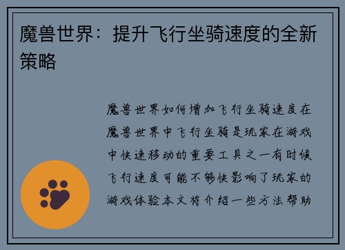 魔兽世界：提升飞行坐骑速度的全新策略