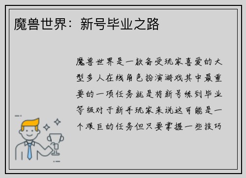 魔兽世界：新号毕业之路