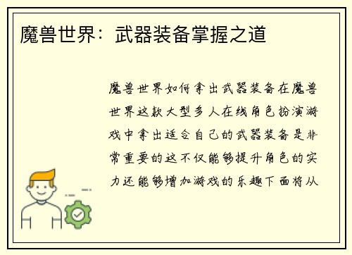魔兽世界：武器装备掌握之道