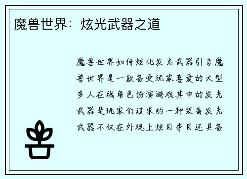 魔兽世界：炫光武器之道