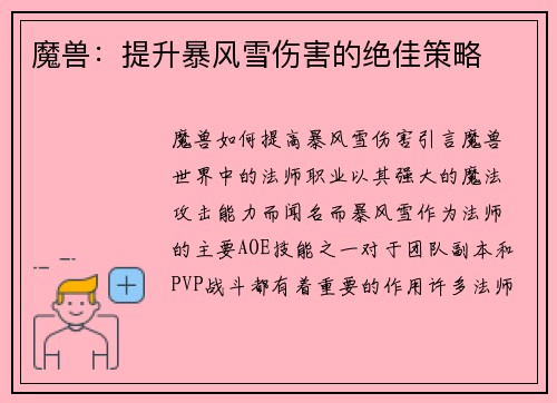 魔兽：提升暴风雪伤害的绝佳策略