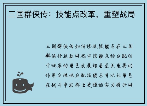 三国群侠传：技能点改革，重塑战局