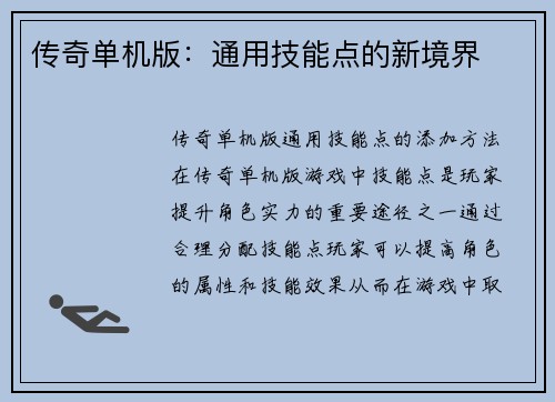 传奇单机版：通用技能点的新境界